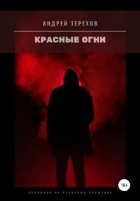 Красные огни, audiobook Андрея Сергеевича Терехова. ISDN28475956