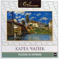 Рассказы из карманов, аудиокнига Карела  Чапека. ISDN284822