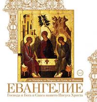 Евангелие от Матфея, от Марка, от Луки, от Иоанна - Collection