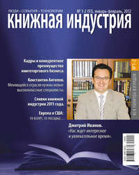 Книжная индустрия №01 (январь-февраль) 2012 - Сборник