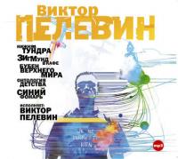Рассказы в исполнении автора, audiobook Виктора Пелевина. ISDN284972