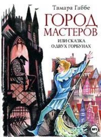 Город мастеров (спектакль), audiobook Тамары Габбе. ISDN285012