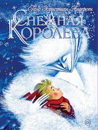 Снежная королева (спектакль), audiobook Ганса Христиана Андерсена. ISDN285032