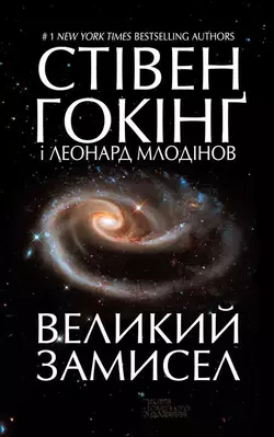 Великий замисел - Стивен Хокинг