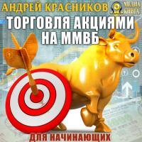 Торговля акциями на ММВБ для начинающих - Андрей Красников