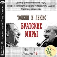 Лекция 18. Дж.Р.Р.Толкин. «Властелин Колец»: тема покаяния - Светлана Шешунова