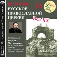 Лекция 24. «Поместный собор 1945 г.», аудиокнига Протоиерея Георгия Митрофанова. ISDN28505227