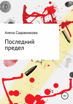 Последний предел - Алена Садовникова