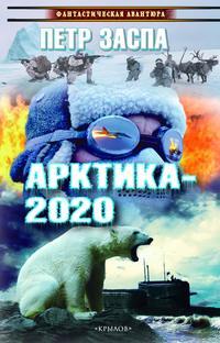 Арктика-2020, аудиокнига Петра Заспа. ISDN28506291