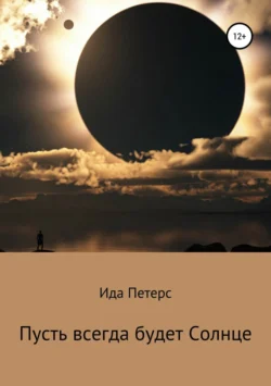 Пусть всегда будет Солнце - Ида Петерс