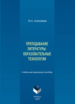 Преподавание литературы: образовательные технологии. Учебно-методическое пособие - Мария Алексеева