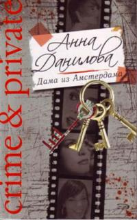 Дама из Амстердама, audiobook Анны Даниловой. ISDN28508908