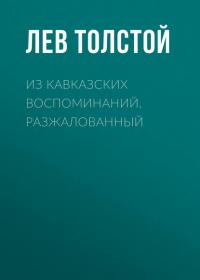 Из кавказских воспоминаний. Разжалованный, audiobook Льва Толстого. ISDN28508926