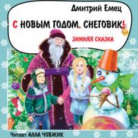 С Новым годом, снеговик!, аудиокнига Дмитрия Емца. ISDN28508941