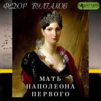 Мать Наполеона I, książka audio Федора Булгакова. ISDN28508981