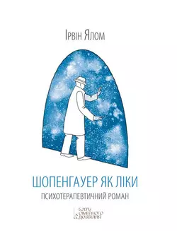 Шопенгауер як ліки - Ирвин Дэвид Ялом