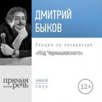 Лекция «Код Чернышевского», audiobook Дмитрия Быкова. ISDN28509337