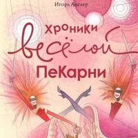 Хроники весёлой пекарни, książka audio Игоря Англера. ISDN28509673