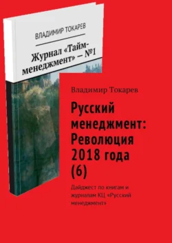 Русский менеджмент: Революция 2018 года (6). Дайджест по книгам и журналам КЦ «Русский менеджмент» - Владимир Токарев