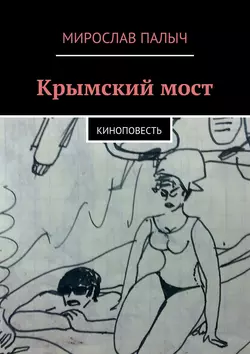 Крымский мост. Киноповесть, audiobook Мирослава Палыча. ISDN28510102