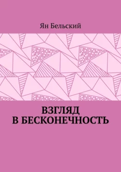 Взгляд в бесконечность - Ян Бельский