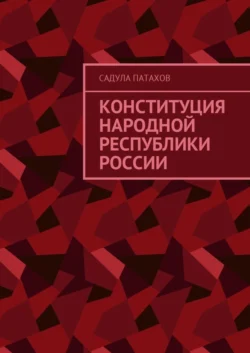 Конституция Народной Республики России - Садула Патахов