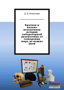 Краткая и вольно изложенная история лабораторной диагностики от сотворения мира до наших дней - Дмитрий Решетняк