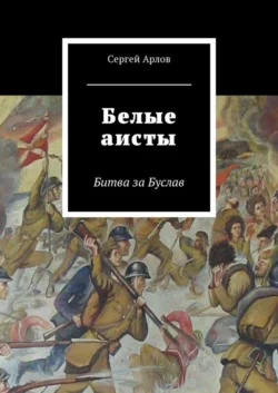 Белые аисты. Битва за Буслав - Сергей Арлов