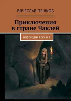 Приключения в стране Чаклей. Новогодняя сказка, audiobook Вячеслава Пешкова. ISDN28511331