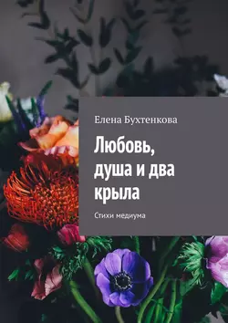 Любовь, душа и два крыла. Стихи медиума, аудиокнига Елены Бухтенковой. ISDN28511400