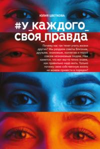 #У_каждого_своя_правда, audiobook Юлии Цветковой. ISDN28511715