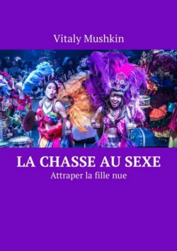 La chasse au sexe. Attraper la fille nue - Виталий Мушкин