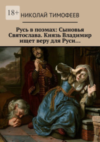 Русь в поэмах: Сыновья Святослава. Князь Владимир ищет веру для Руси…, audiobook Николая Тимофеева. ISDN28511943