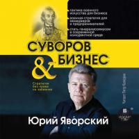 Суворов & бизнес, audiobook Юрия Яворского. ISDN28512122