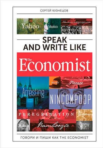 Speak and Write like The Economist: Говори и пиши как The Eсonomist - Сергей Кузнецов