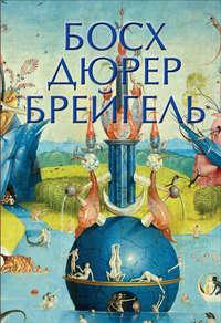 Босх, Дюрер, Брейгель - Сборник