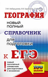 География. Новый полный справочник для подготовки к ЕГЭ, аудиокнига В. В. Барабанова. ISDN28515209