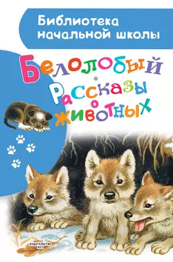 Белолобый. Рассказы о животных - Коллектив авторов