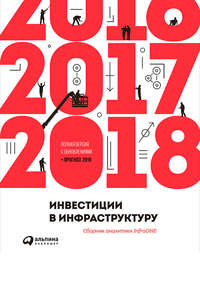 Инвестиции в инфраструктуру: 2016, 2017, 2018. Сборник аналитики InfraONE - Коллектив авторов