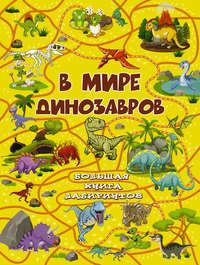 В мире динозавров, książka audio А. И. Третьяковой. ISDN28515830