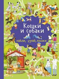 Кошки и собаки, audiobook Ю. И. Дорошенко. ISDN28515848