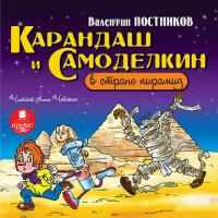 Карандаш и Самоделкин в стране пирамид - Валентин Постников