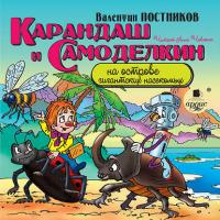 Карандаш и Самоделкин на острове гигантских насекомых, аудиокнига Валентина Постникова. ISDN28515902