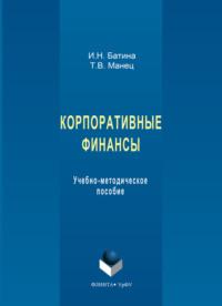 Корпоративные финансы. Учебно-методическое пособие, audiobook . ISDN28515931