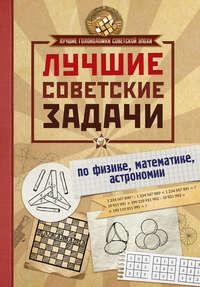 Лучшие советские задачи по физике, математике, астрономии, audiobook И. Е. Гусева. ISDN28515974