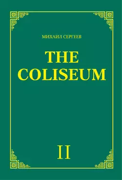 «The Coliseum» (Колизей). Часть 2 - Михаил Сергеев