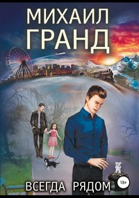 Всегда рядом, audiobook Михаила Гранда. ISDN28516064