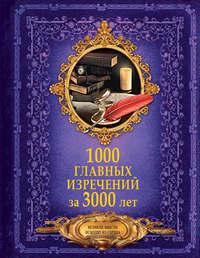 1000 главных изречений за 3000 лет, audiobook . ISDN28518468
