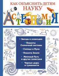Астрономия, audiobook Л. Д. Вайткен. ISDN28518664