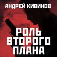 Роль второго плана, аудиокнига Андрея Кивинова. ISDN28519207